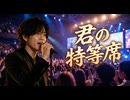 君の特等席