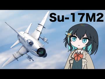 【WarThunder:空RB】機体性能に頼るWarThunder Su-17M2