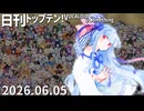 日刊トップテン！VOCALOID＆something【日刊ぼかさん2026.06.05】