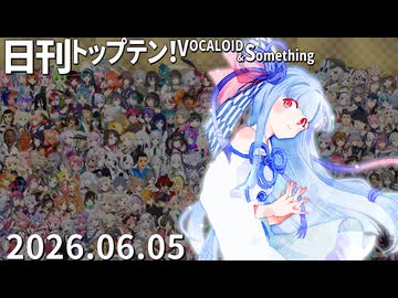 日刊トップテン！VOCALOID＆something【日刊ぼかさん2026.06.05】