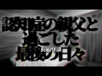 【父親の介護を続けて行ったら思わぬ真実に到達しちゃった系怖い話】認知症の親父と過ごした最後の日々