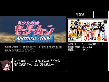 【RTA】美少女戦士セーラームーン ANOTHER STORY 4:29:47 part1