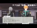 サブ会話「収集、成果報告」