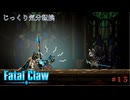 【Fatal Claw】第15回　カイン　じっくり気分転換　フェイタルクロウ