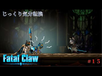 【Fatal Claw】第15回　カイン　じっくり気分転換　フェイタルクロウ