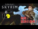 【Skyrim_SE】帰ってきたのよAKUMAさん【VOICEVOX】