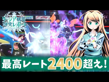 【ポケモンチャンピオンズ】リーシア(リフィグレ?)構築研究レポート page.2【レート2432達成！熱すぎる溶けない氷グレイシア！】
