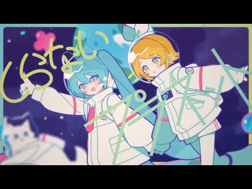 しらないプラネット / 初音ミク, 鏡音リン