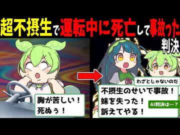超不健康で運転中に急死して事故って通行人を巻き込んだずんだもん【AI判決】
