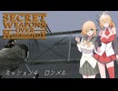 【SWON】弦巻姉妹の秘密兵器　ミッション4