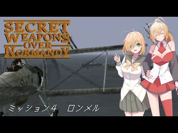 【SWON】弦巻姉妹の秘密兵器　ミッション4
