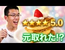 税込み「2200」円のケーキバイキングで日常演舞は元を取れるのか?