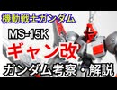 ギャン改 MS-15K　解説・考察【機動戦士ガンダムウェアヴォルフ】 part73【ガンダム解説】【ゆっくり解説】