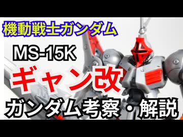 ギャン改 MS-15K　解説・考察【機動戦士ガンダムウェアヴォルフ】 part73【ガンダム解説】【ゆっくり解説】