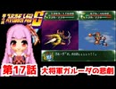 【第4次スーパーロボット大戦S】茜ちゃん超闘士になる #17【VOICEROID実況】