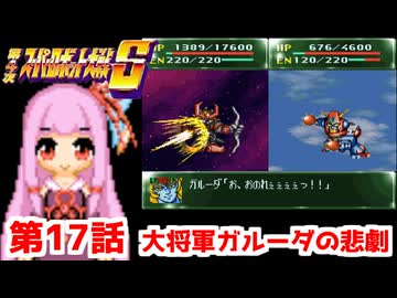 【第4次スーパーロボット大戦S】茜ちゃん超闘士になる #17【VOICEROID実況】
