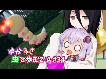 【ポケモンAZ】ゆかうさ 虫と歩むZ-A#34