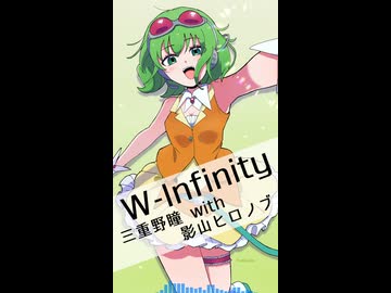【GUMI SV】三重野瞳 with 影山ヒロノブ / W-Infinity