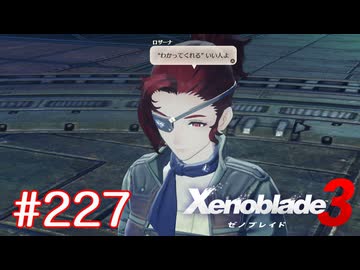 巡る命を追いかけて ゼノブレイド3を初見実況　part227