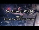 【音源使用可】『No-Answer World』/ KENNY feat. 波音リツ,ずんだもん