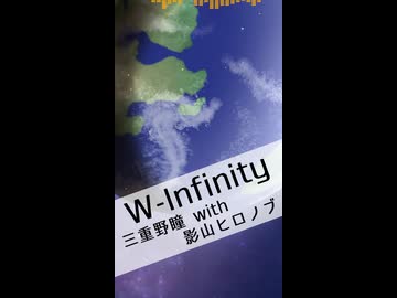 【鏡音リン・レン】三重野瞳 with 影山ヒロノブ / W-Infinity