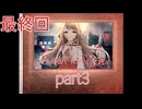 【実況:最終回】Human killing　part3