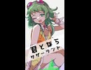 【GUMI SV】サザーランド / 君となら