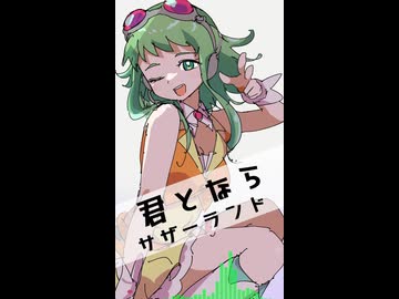 【GUMI SV】サザーランド / 君となら