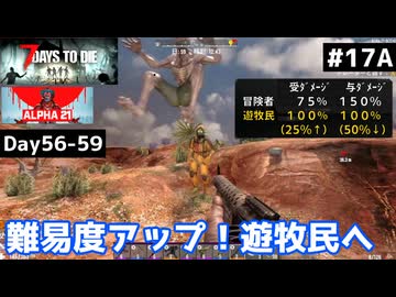 【7 Days to Die α21】#17 前編 難易度１ランクアップ！「遊牧民」へ【東北きりたん実況】