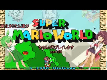 東北きりたん達がスーパーマリオワールドをのんびりプレイしますpart20（final）