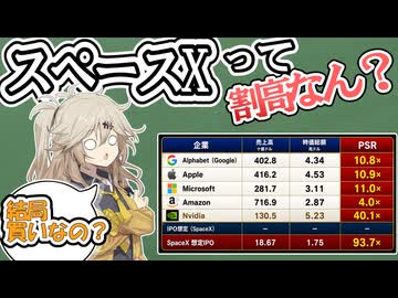 【IPO】スペースXってぶっちゃけどうなん？【割高？】