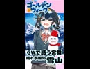 【第六回10秒動画祭】GWで惑う宮舞　晴れ予報の雪山