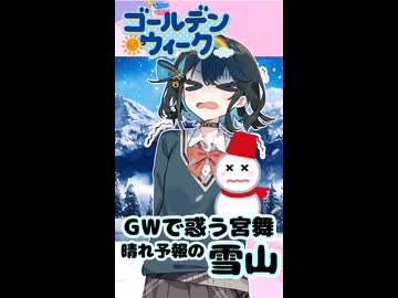 【第六回10秒動画祭】GWで惑う宮舞　晴れ予報の雪山