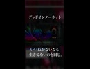 デッドインターネット feat.初音ミク×重音テト 5/30リリース【いいねがないのなら生きていないのと同じ】#ボカロ #shorts