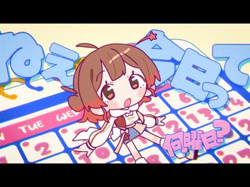 ねえ今日って何曜日？