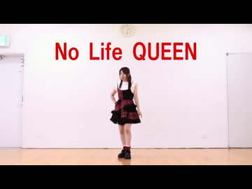 No Life Queen 踊ってみた【なび】