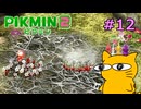 『ピクミン2』を初見で実況プレイしまっす #12