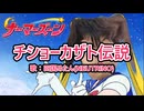 【替え歌】チショーカザト伝説【原曲：ムーンライト伝説】
