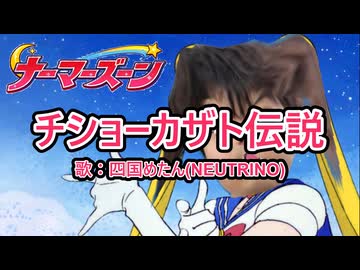 【替え歌】チショーカザト伝説【原曲：ムーンライト伝説】