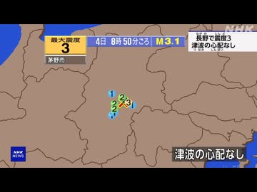 ⚠2026年6月4日8時50分ごろ長野県中部地震　M3.1　10km　最大震度3　長野県茅野市（ちのし） AI字幕入り