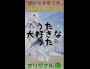 可不「だいすきなうた」MV　※縦長ショート版