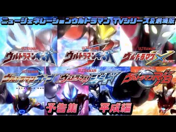 ＜平成編＞ニュージェネレーションウルトラマンTVシリーズ＆劇場版　予告集