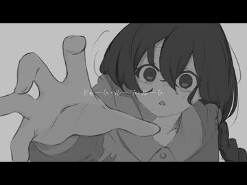 ドゥーム･ループ･ルーム/初音ミク