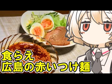 広島風つけめん【ナースロボ】
