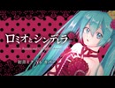 ロミオとシンデレラ / 初音ミク V6【調声晒し / VOCALOID6カバー】