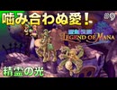 【聖剣伝説LoM】世界観が可愛すぎるRPG #9 詩人ギルバートとランプ職人リュミヌーの恋愛！【レジェンドオブマナ】(ネタバレ注意)