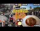 【ガチ中華】長沙でグルメ巡り！茶館・臭豆腐と湖南人の激辛文化【中国70日旅行】酸辣粉・青椒炒香干・長沙臭豆腐