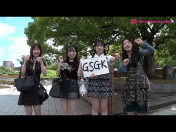 GSGK32 現地集合現地解散 #1