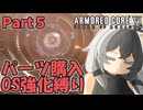 【AC6】絶望の初期機体＆OS強化縛り！もち子地獄のルビコンへ　part５