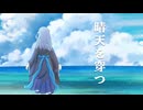 晴天を穿つ／深縹おたれ　【歌ってみた】